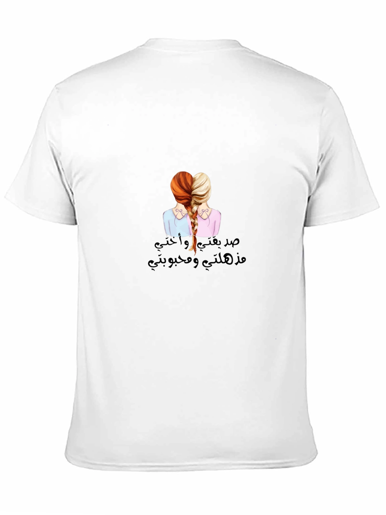 Sisterly Love T-Shirt - صدقتي و أختي