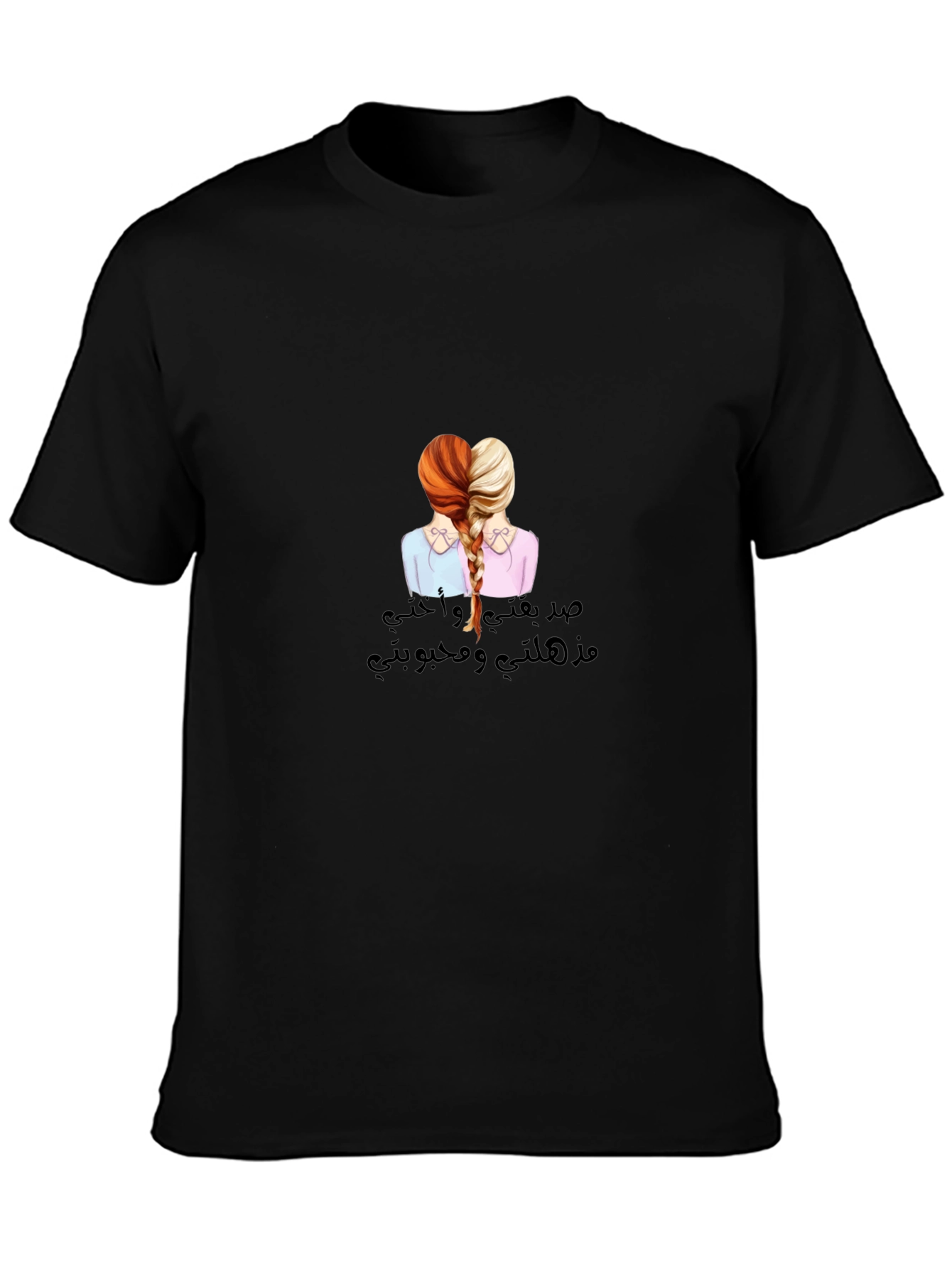Sisterly Love T-Shirt - صدقتي و أختي