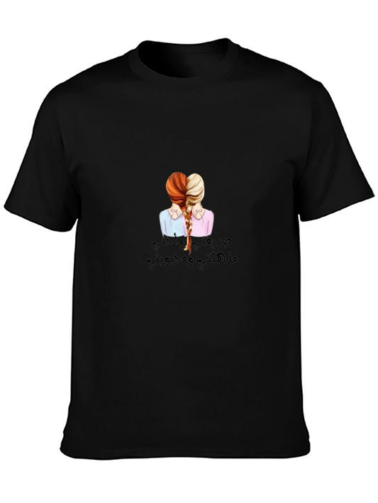 Sisterly Love T-Shirt - صدقتي و أختي